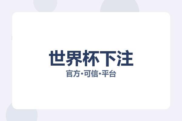 世界杯下注 图片
