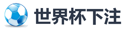 世界杯下注